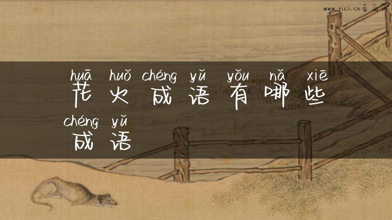 花火成语有哪些成语
