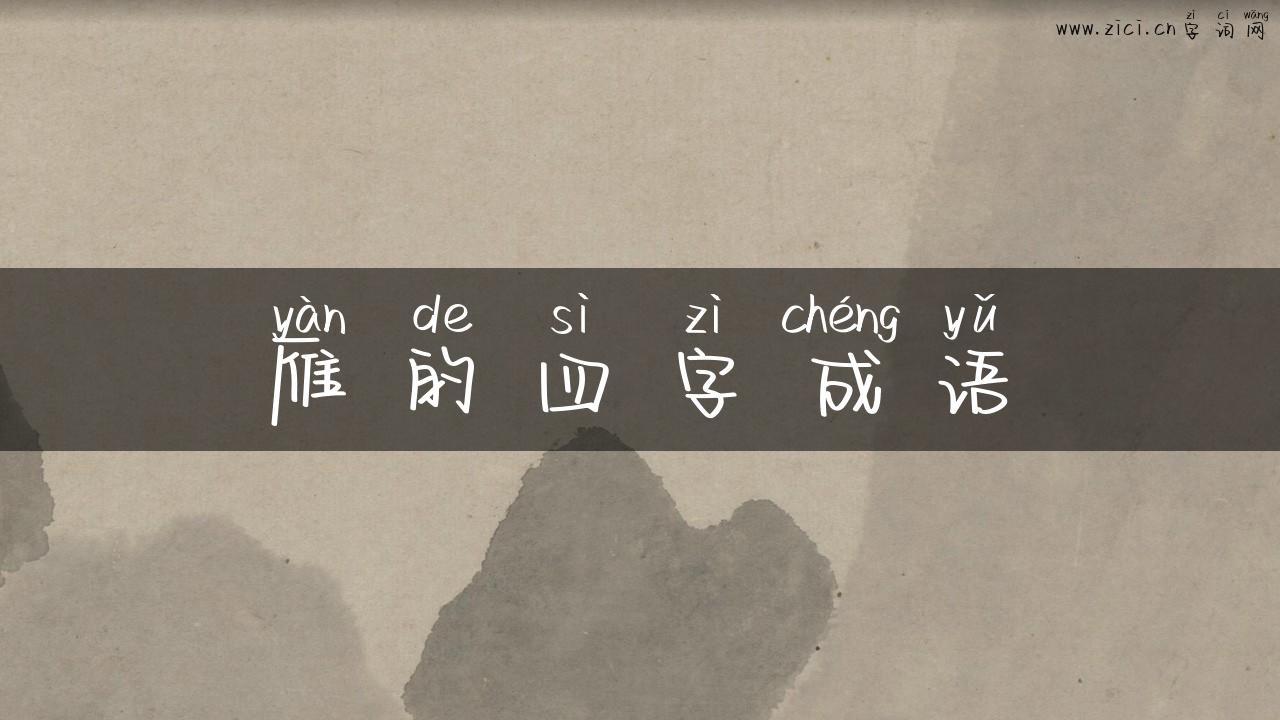 雁的四字成语