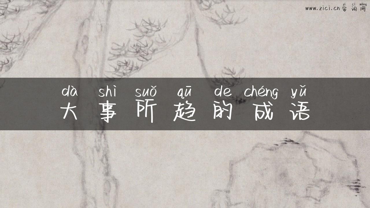 大事所趋的成语