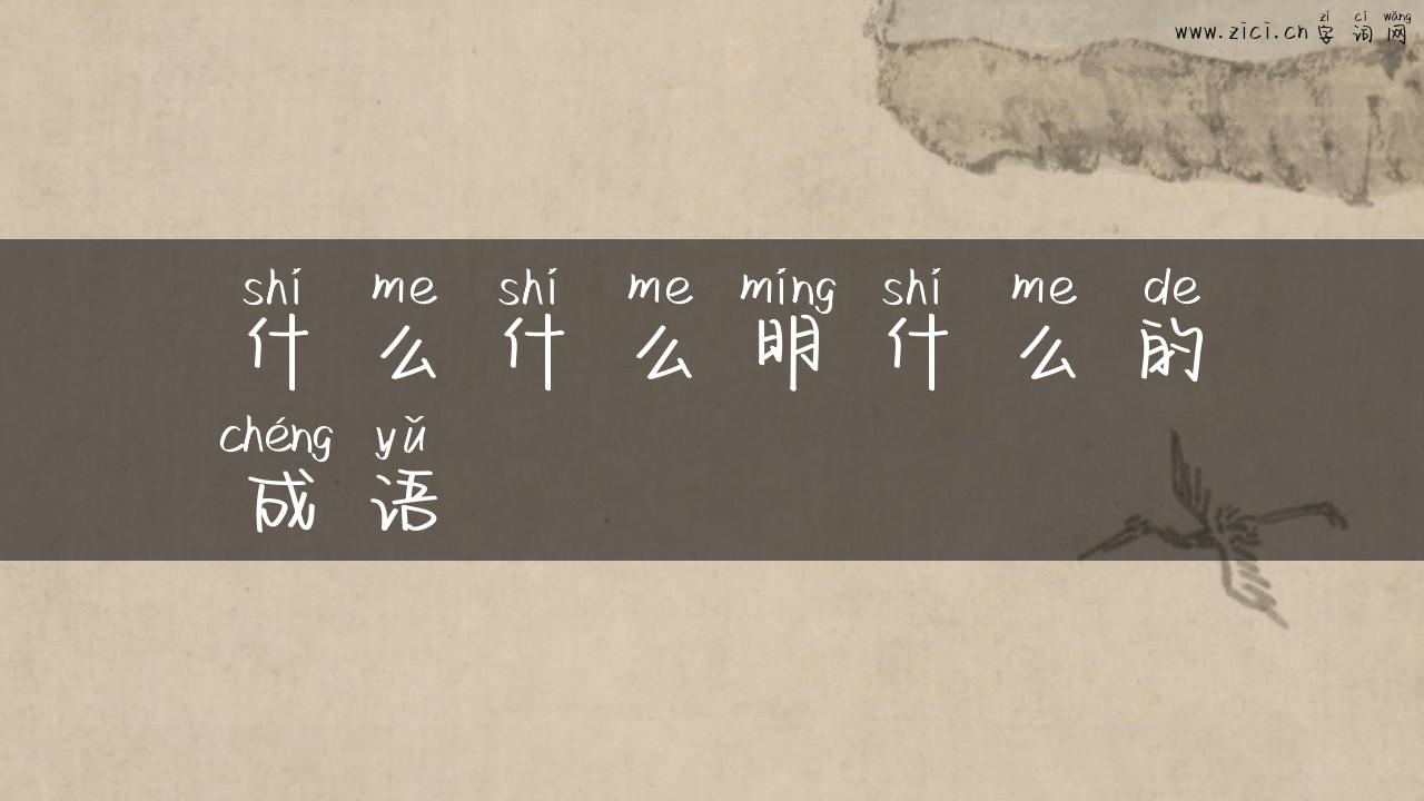 什么什么明什么的成语