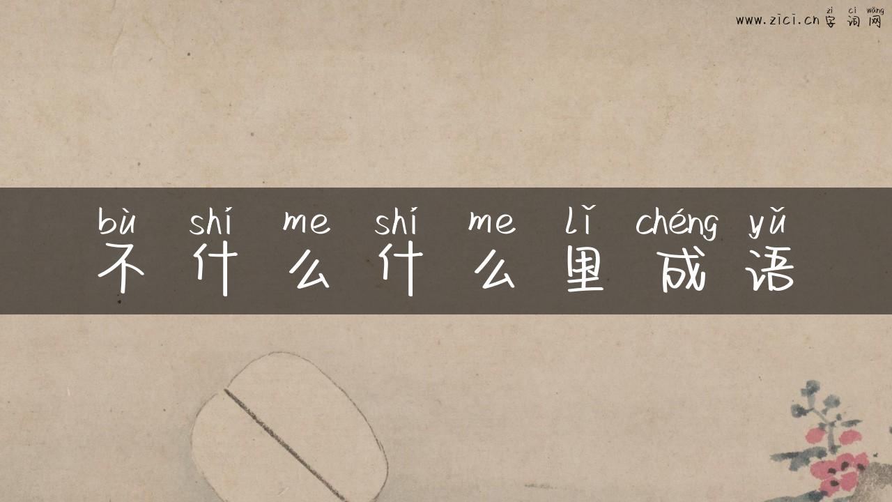不什么什么里成语