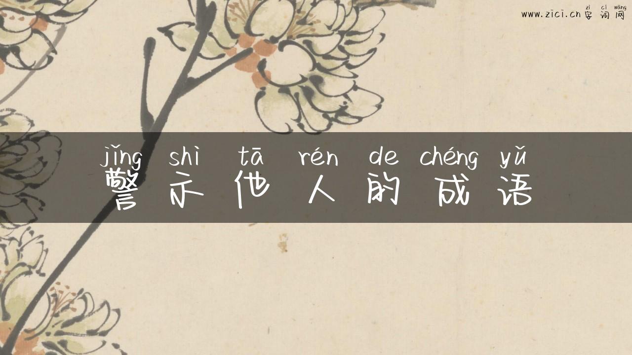 警示他人的成语