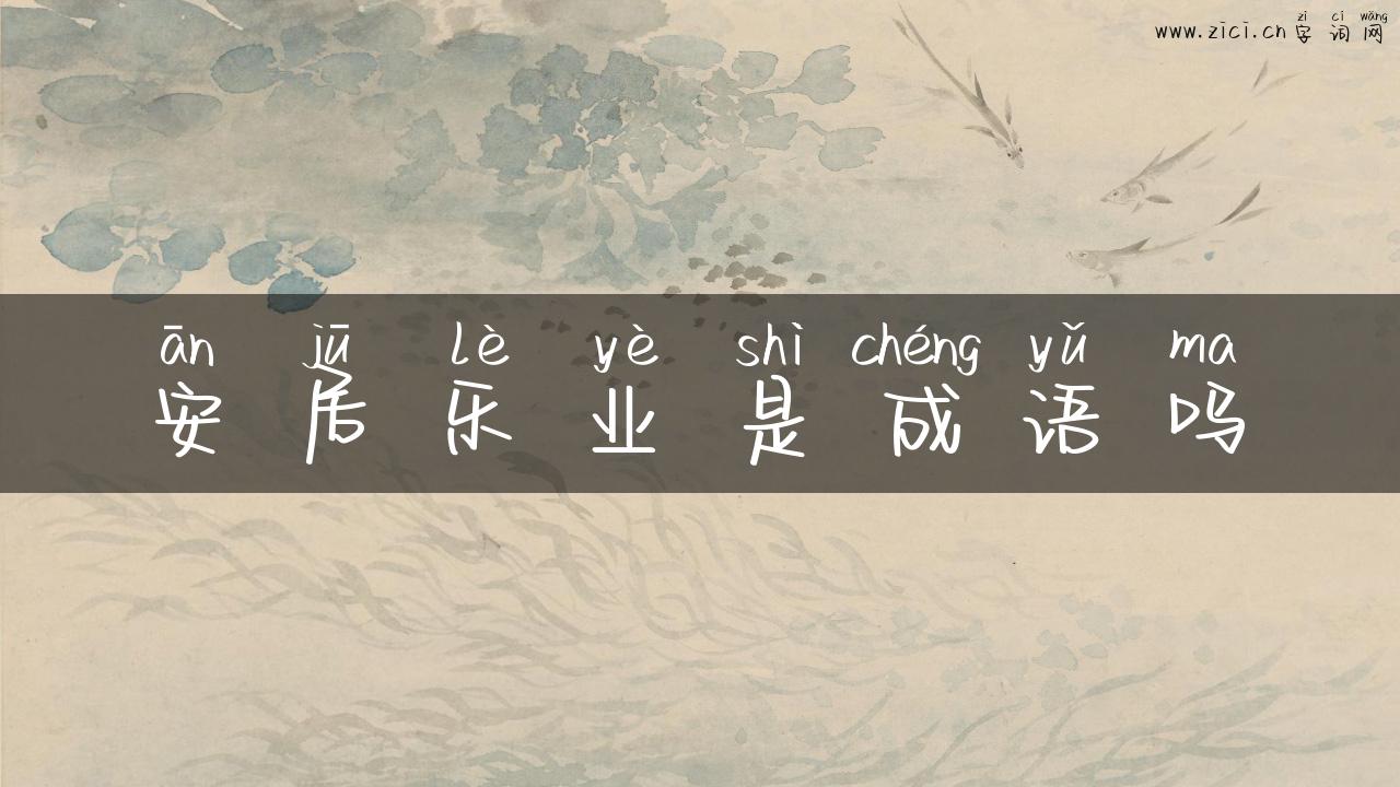 安居乐业是成语吗