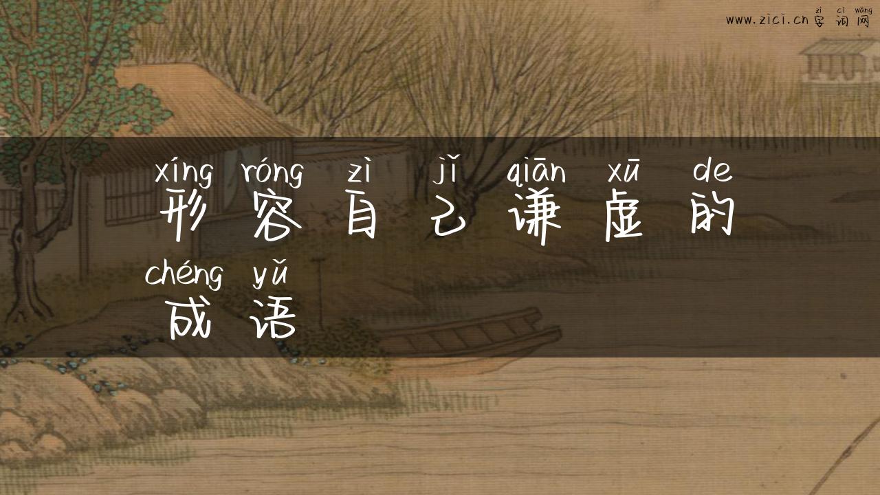 形容自己谦虚的成语