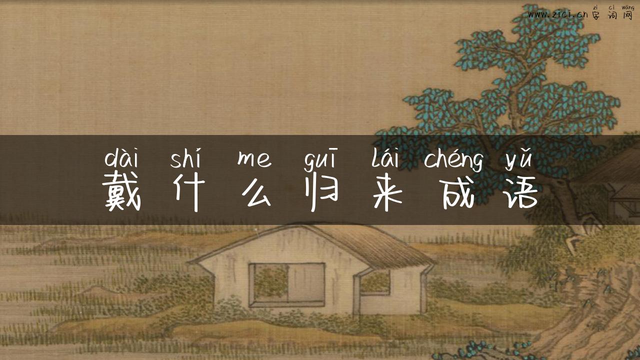 戴什么归来成语