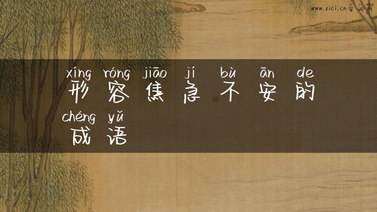 形容焦急不安的成语