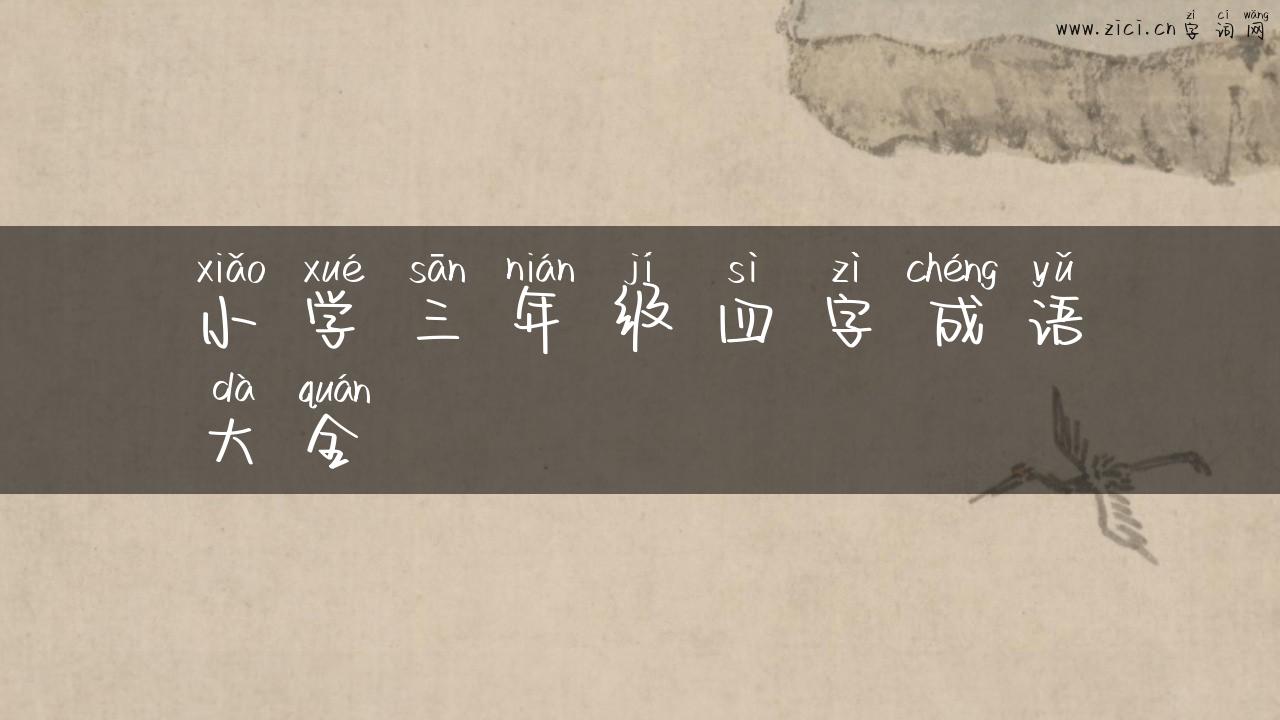 小学三年级四字成语大全