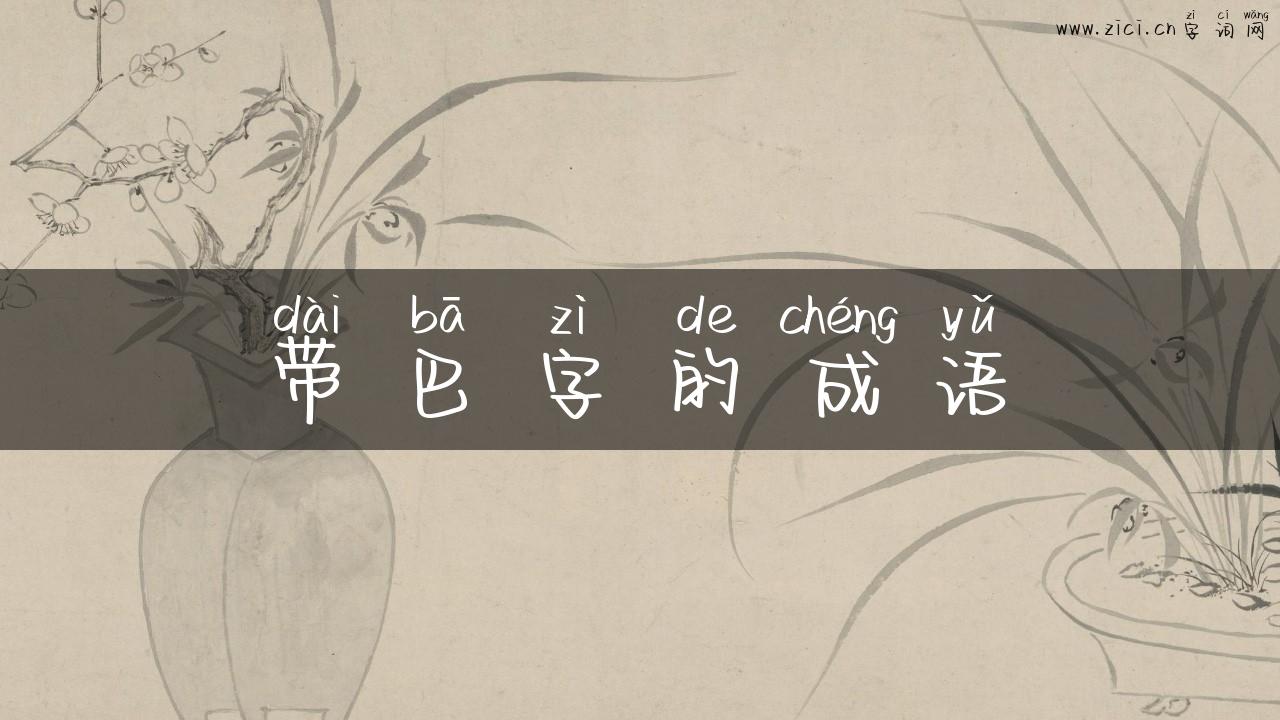 带巴字的成语