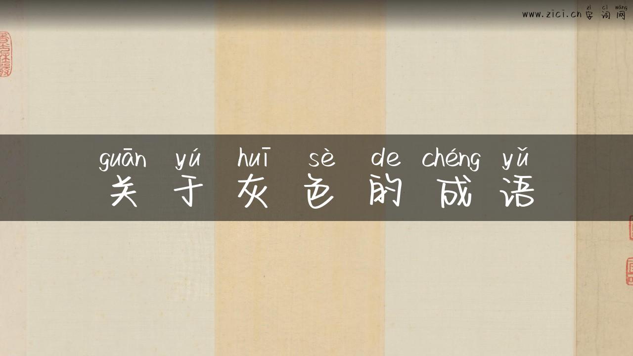 关于灰色的成语