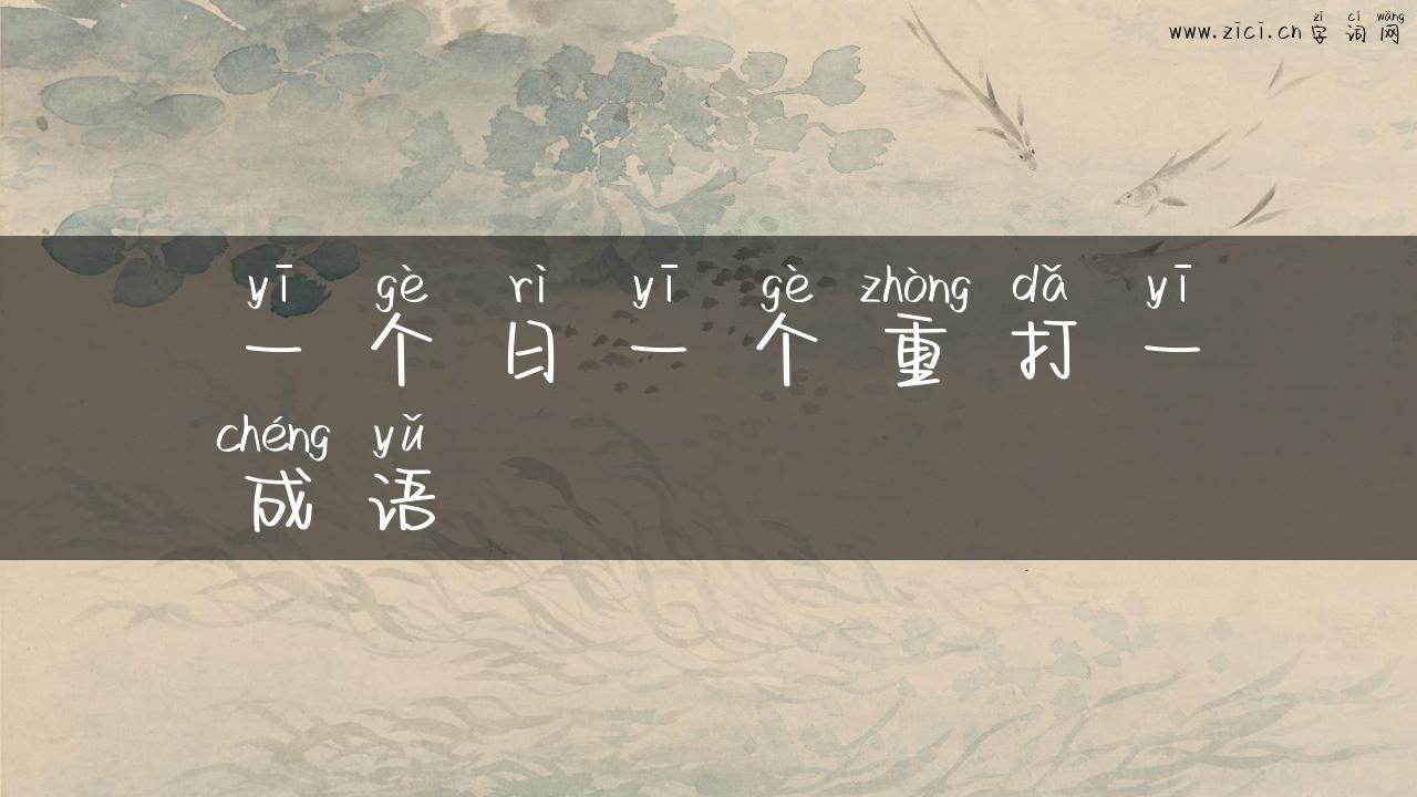一个日一个重打一成语
