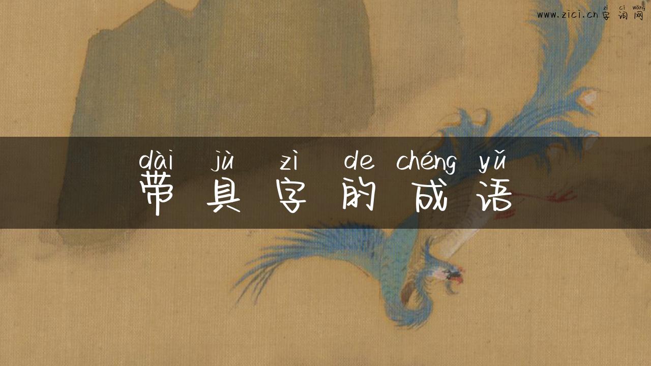 带具字的成语