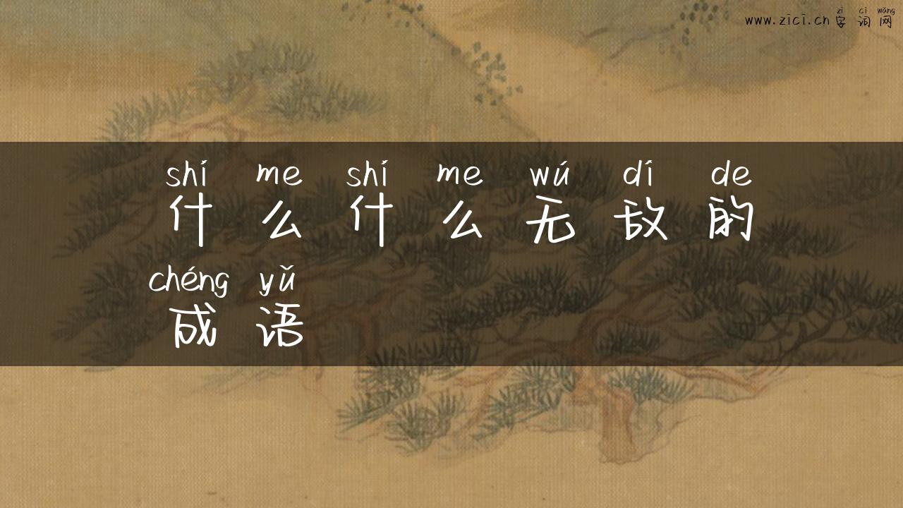 什么什么无敌的成语