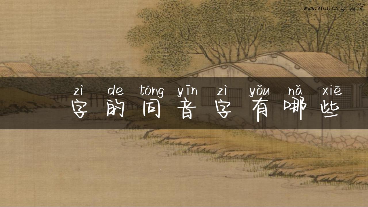 閪字的同音字有哪些
