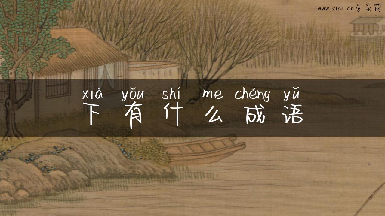 下有什么成语