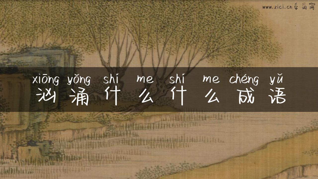 汹涌什么什么成语