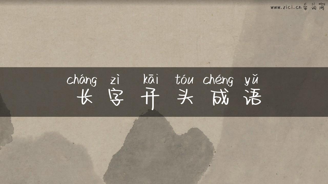 长字开头成语