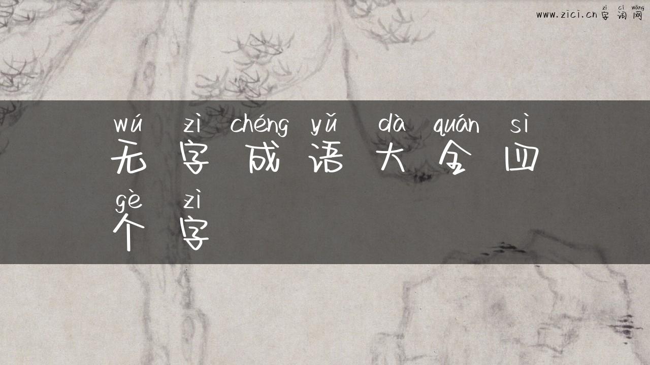 无字成语大全四个字