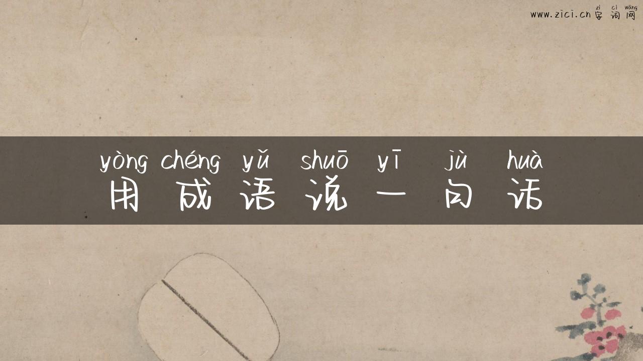 用成语说一句话