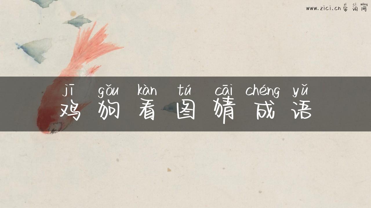 鸡狗看图猜成语
