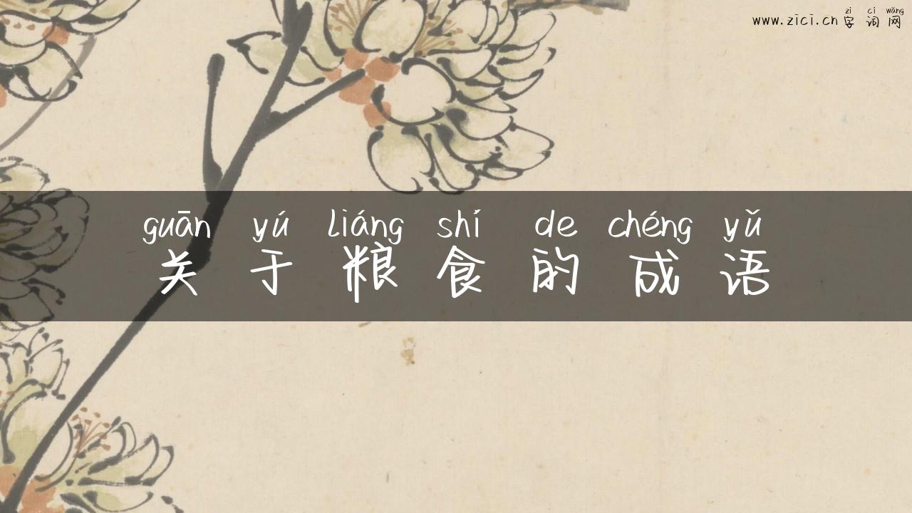 关于粮食的成语