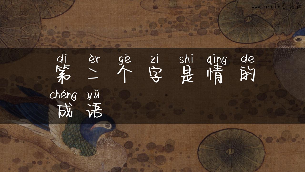 第二个字是情的成语
