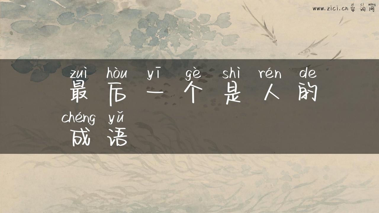 最后一个是人的成语