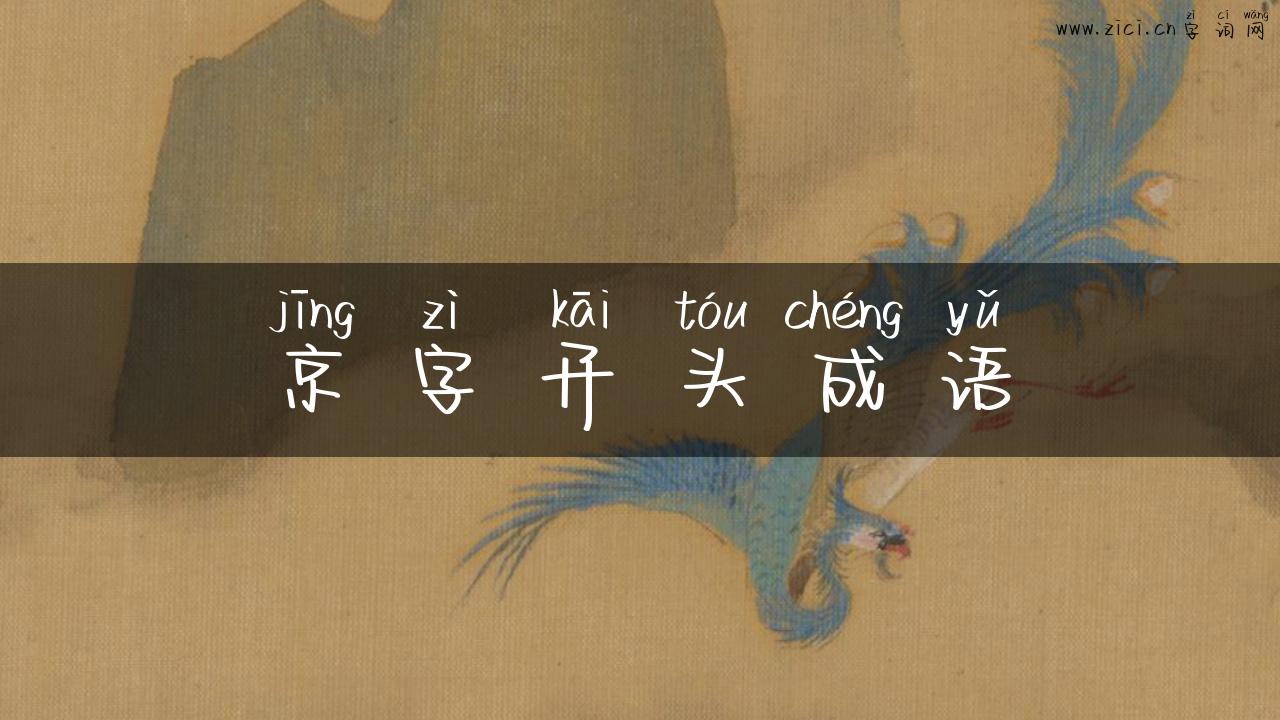 京字开头成语