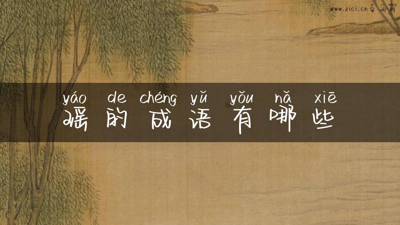 瑶的成语有哪些