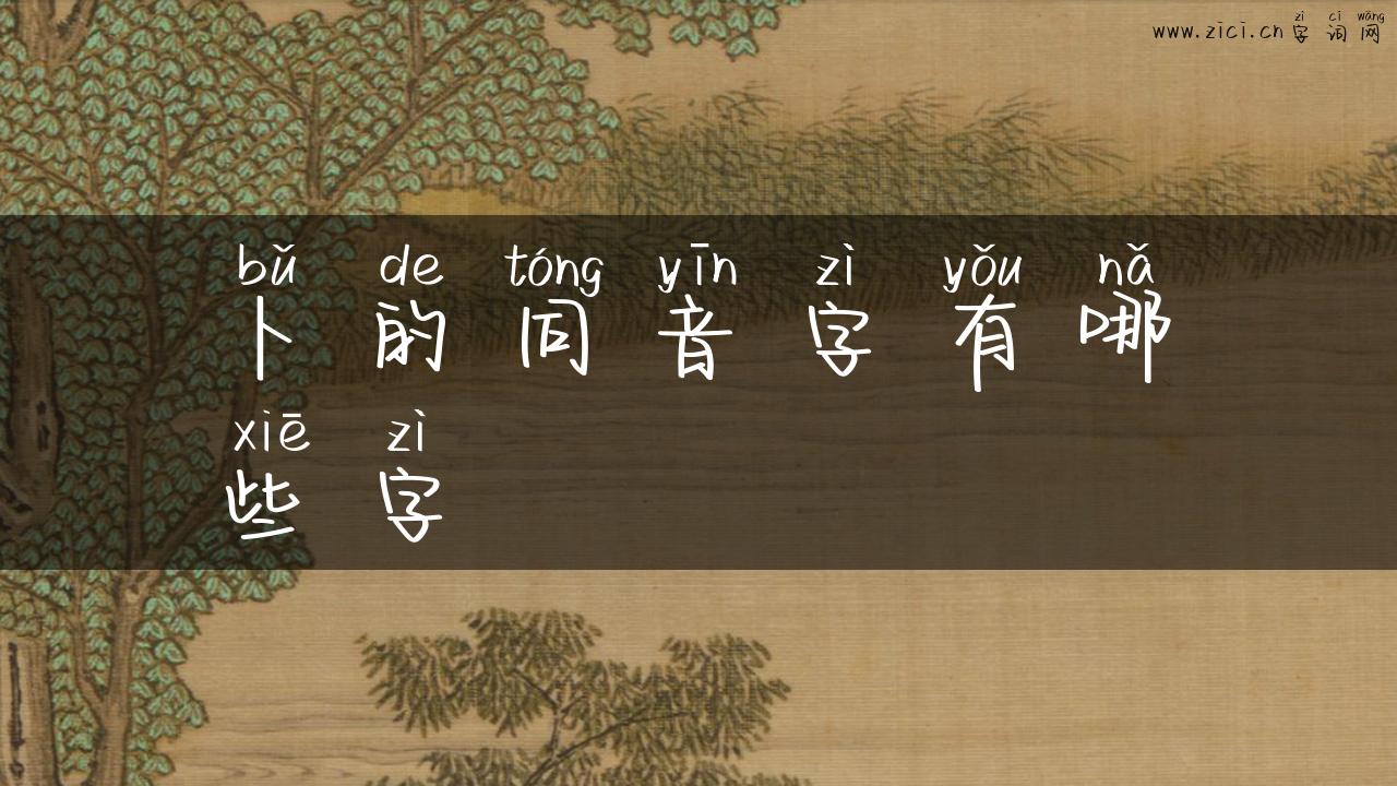 卜的同音字有哪些字