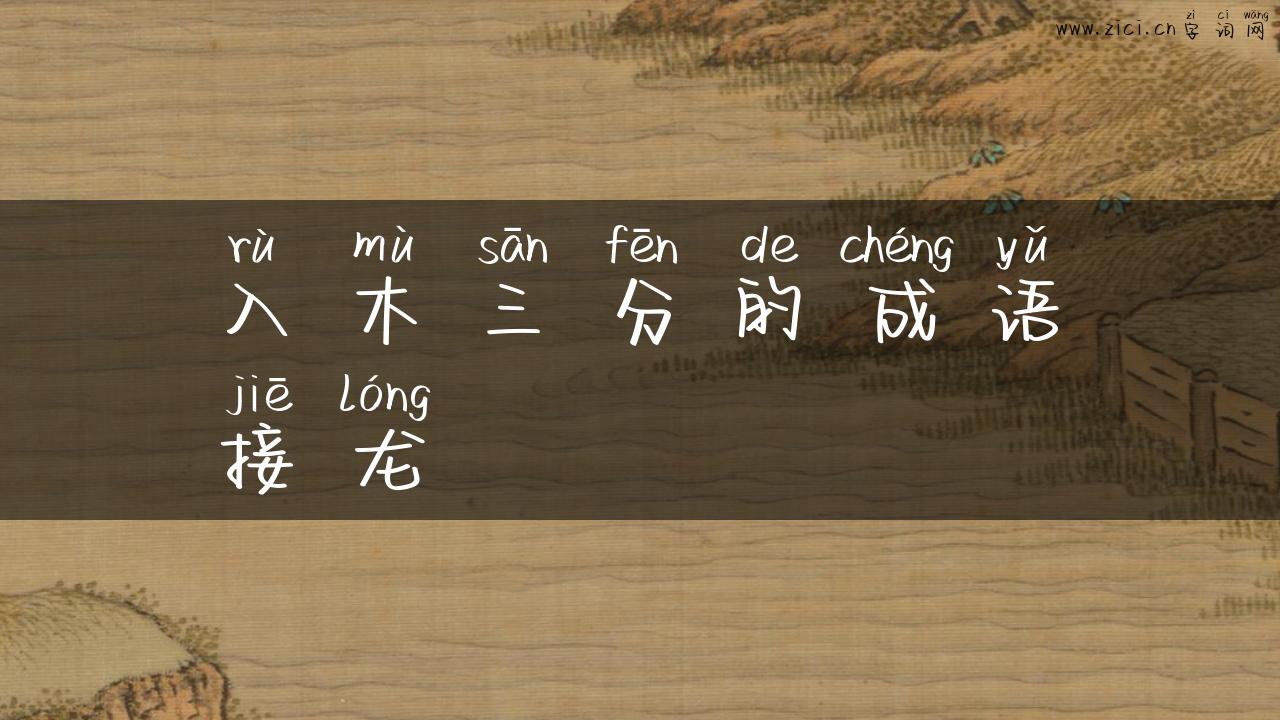 入木三分的成语接龙