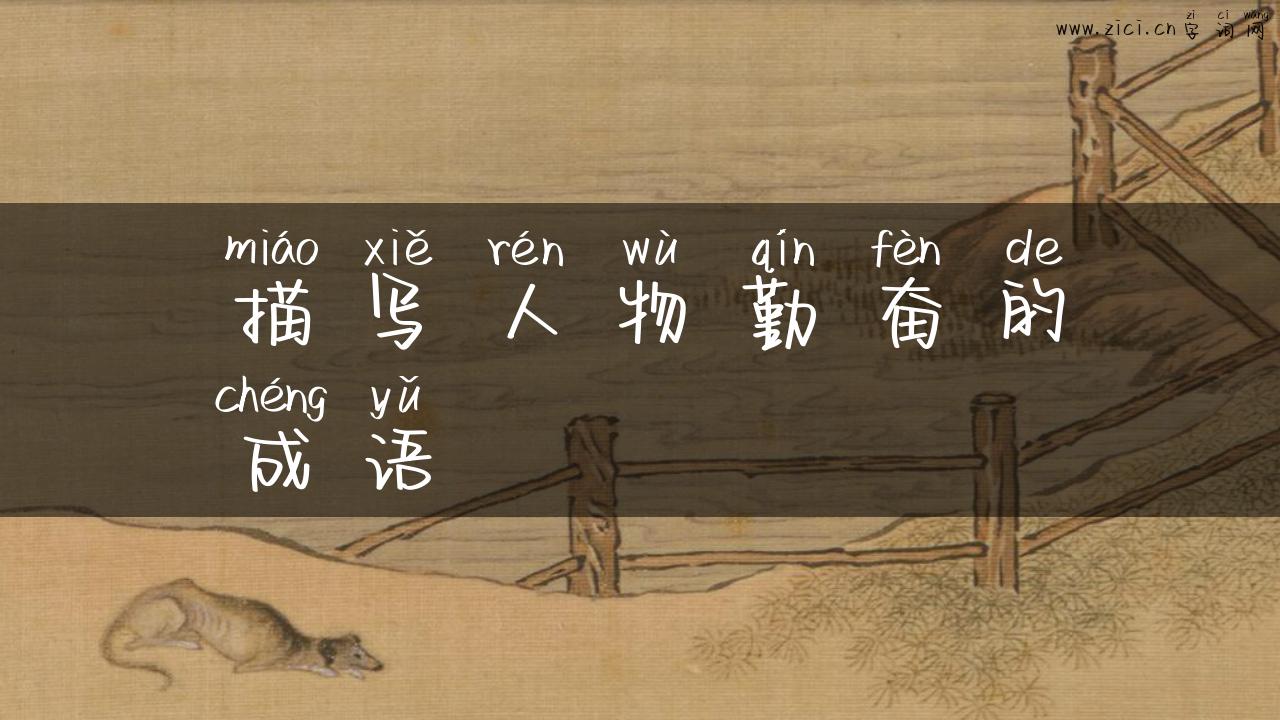 描写人物勤奋的成语