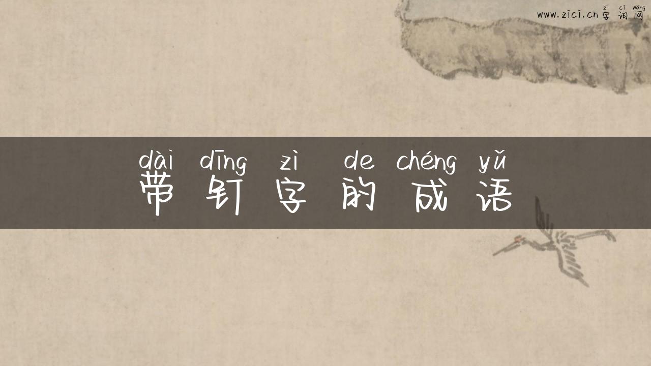 带钉字的成语