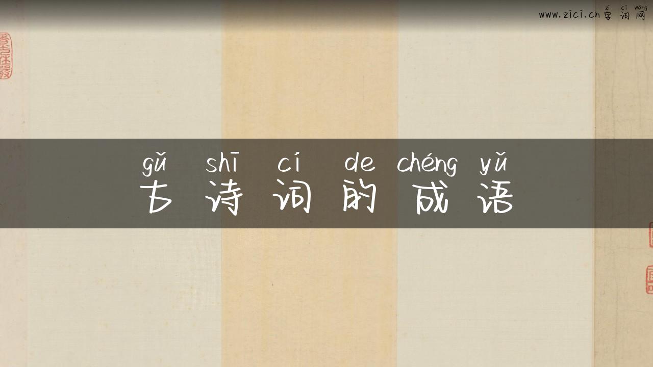 古诗词的成语