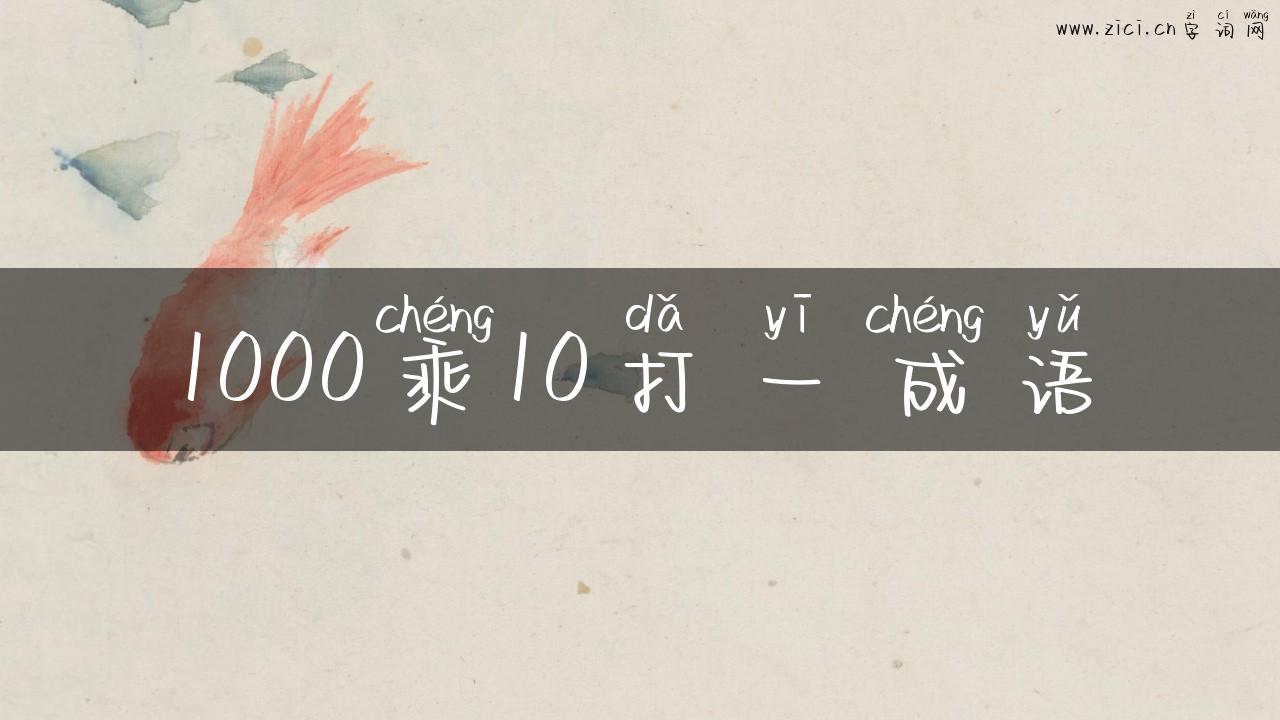 1000乘10打一成语