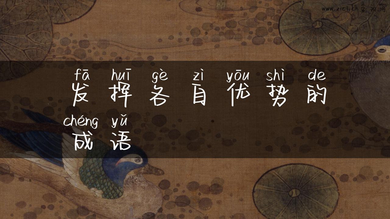 发挥各自优势的成语