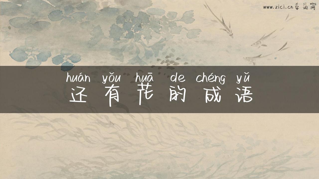 还有花的成语