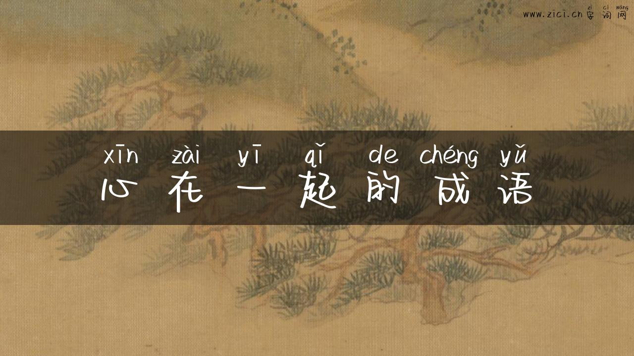 心在一起的成语
