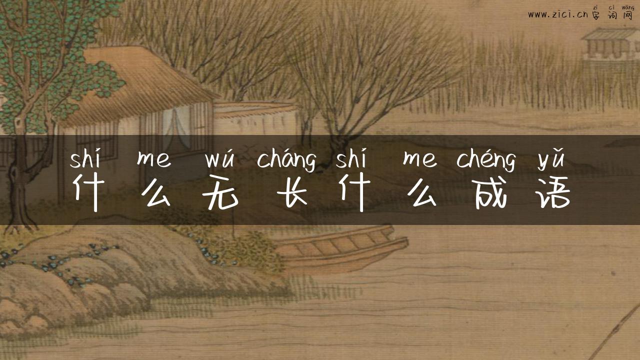什么无长什么成语