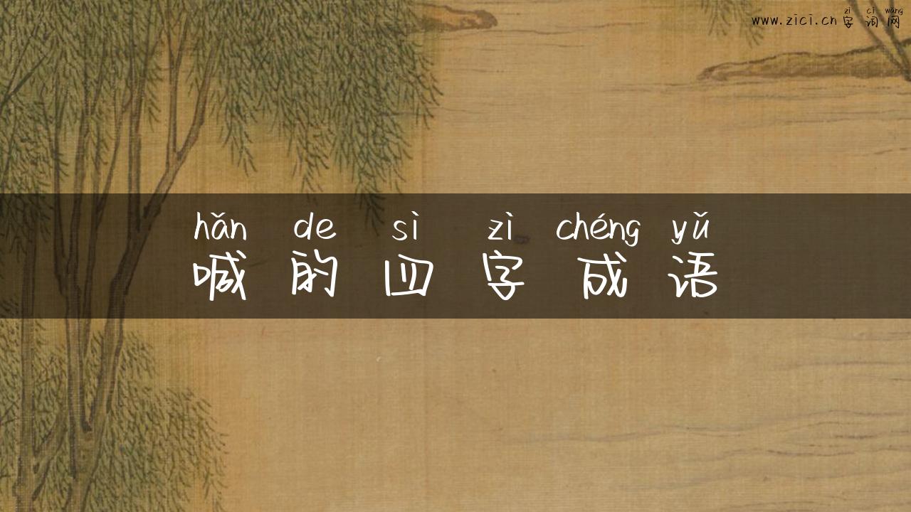 喊的四字成语