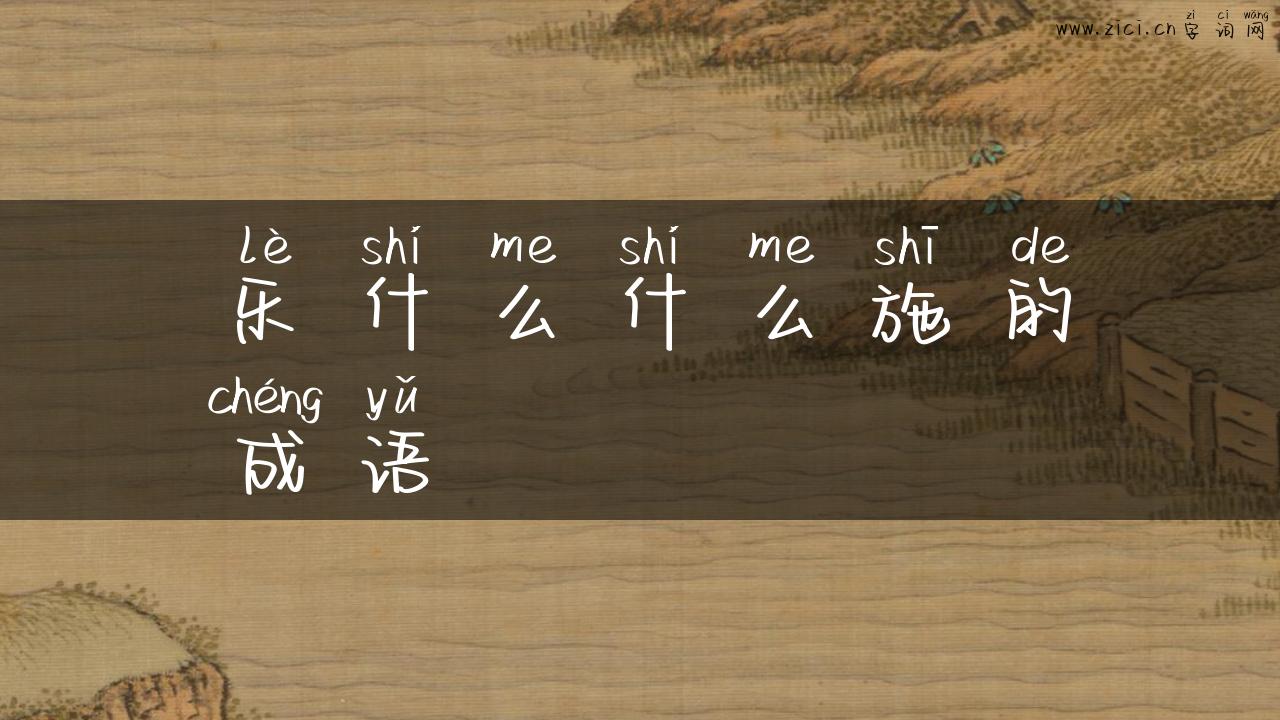 乐什么什么施的成语