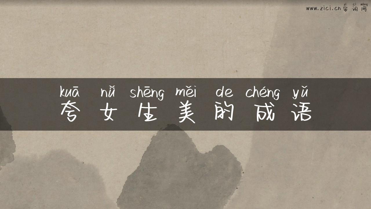 夸女生美的成语