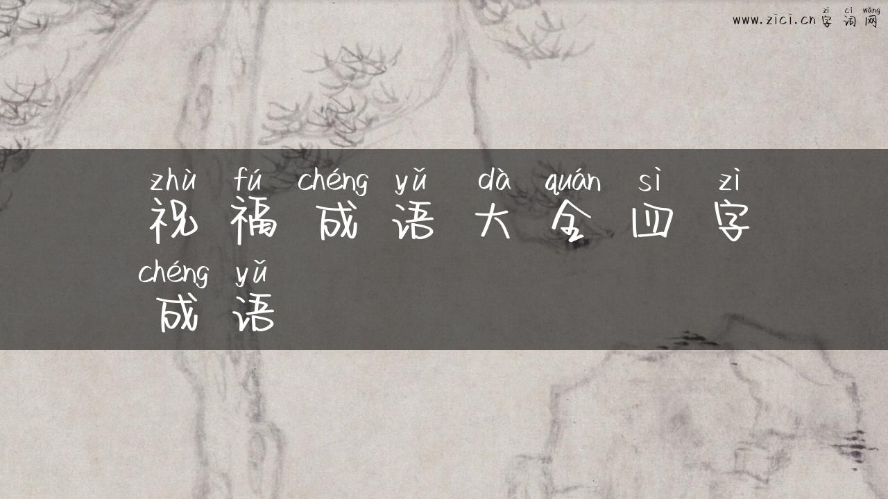 祝福成语大全四字成语