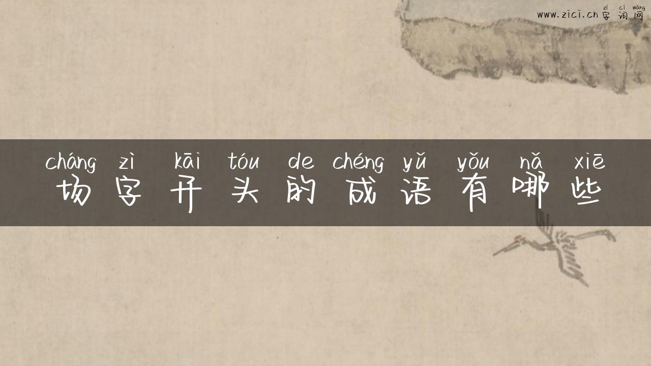 场字开头的成语有哪些