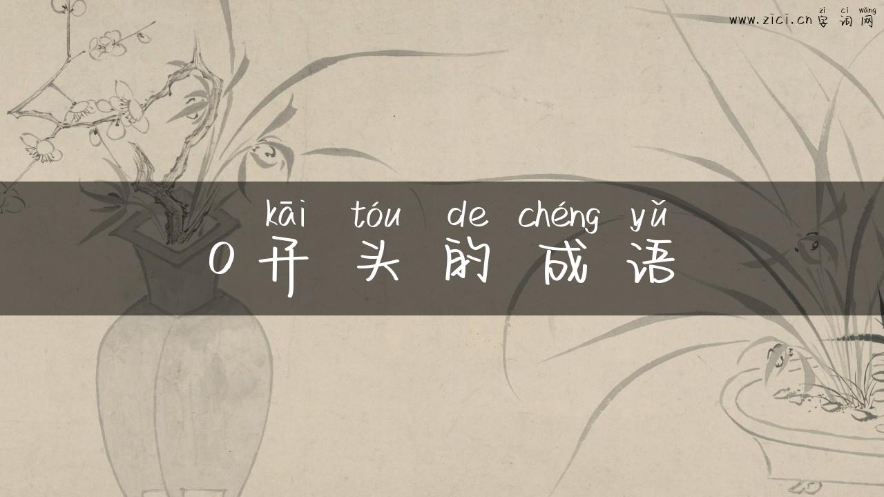 o开头的成语