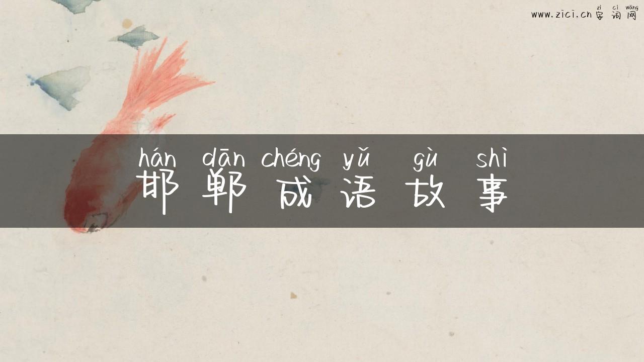 邯郸成语故事