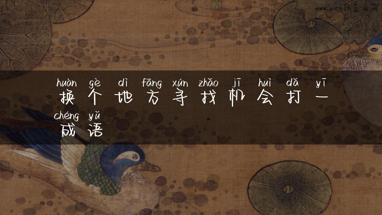 换个地方寻找机会打一成语