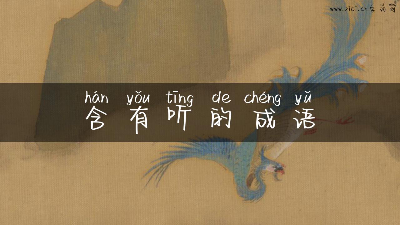含有听的成语