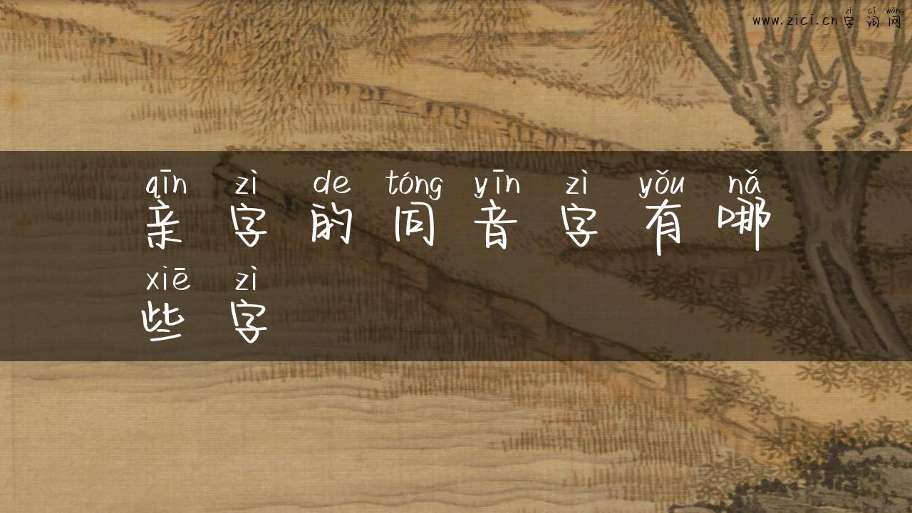 亲字的同音字有哪些字