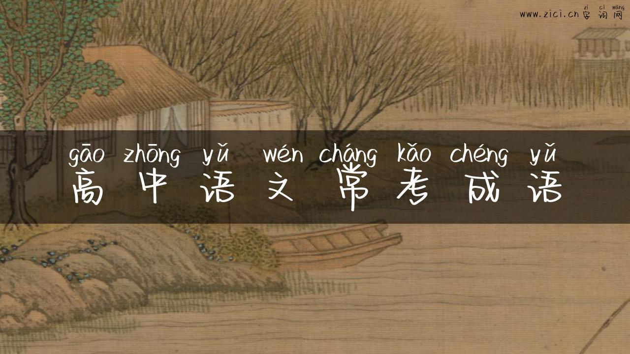 高中语文常考成语