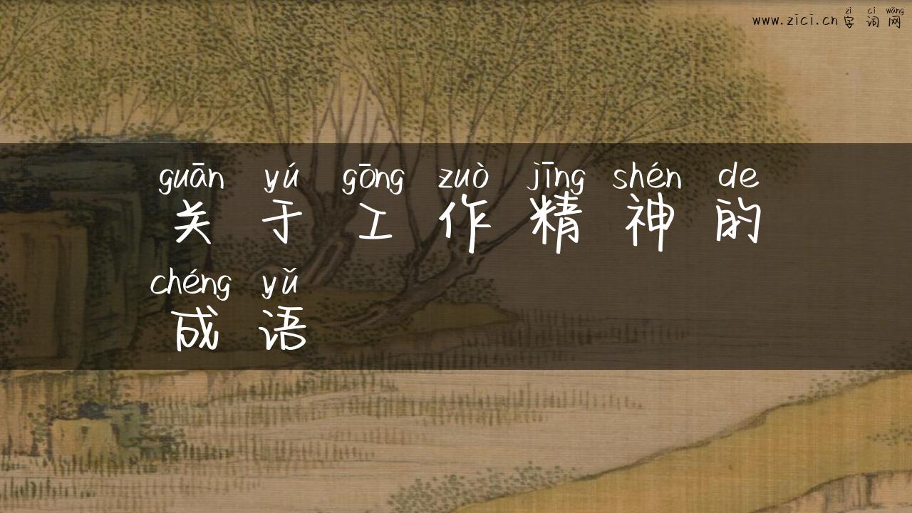 关于工作精神的成语